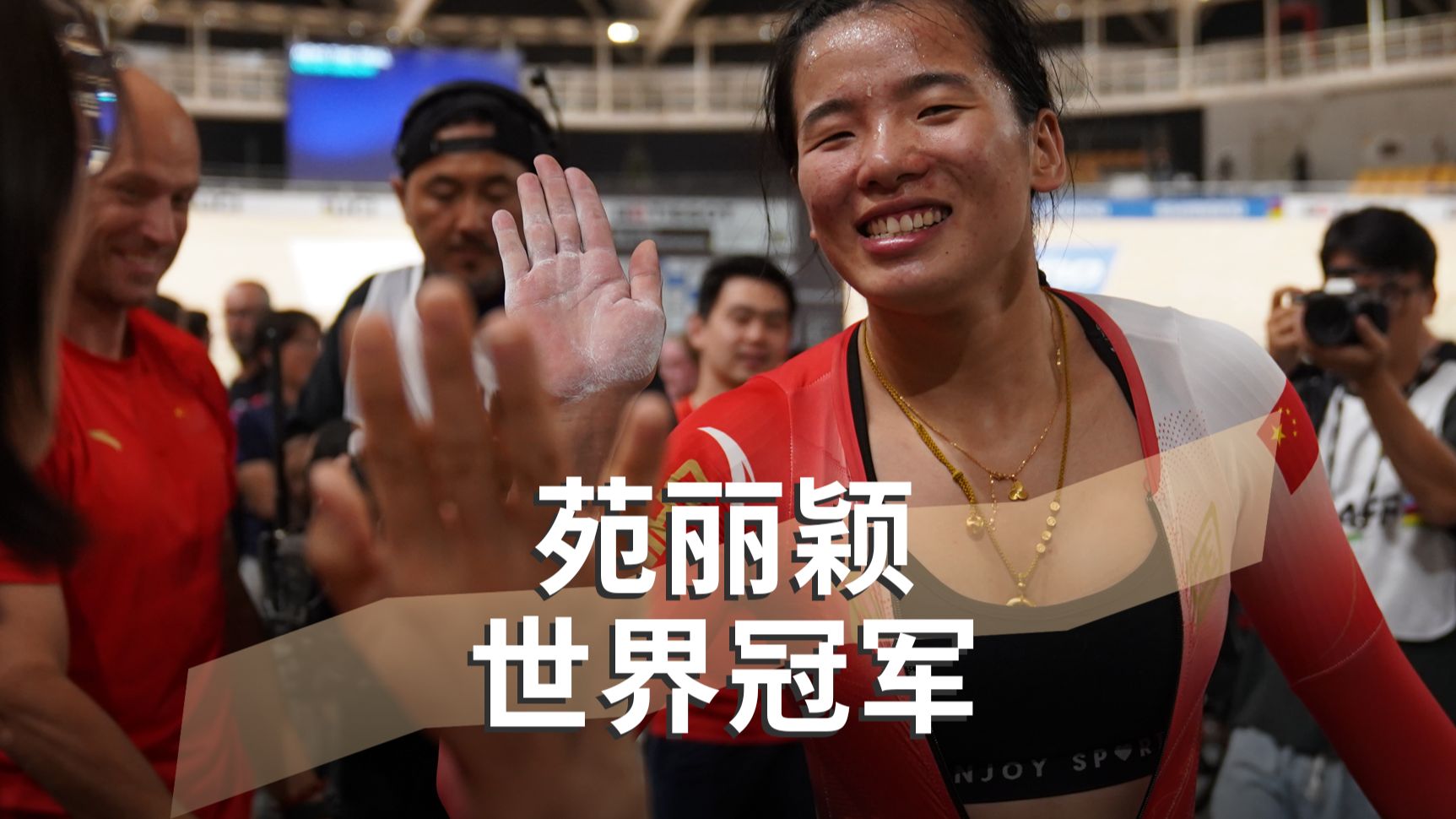 创造历史！世锦赛中国队苑丽颖再添金牌