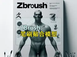 Скачать видео: zbrush笔刷如何贴着模型