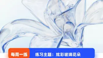 巧匠C4D教程-快速玻璃花朵