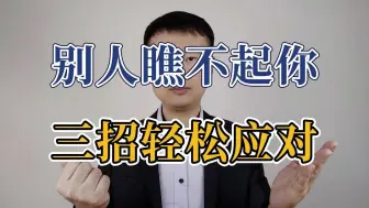 Video herunterladen: 这就是别人瞧不起你的表现，教你三招，轻松应对