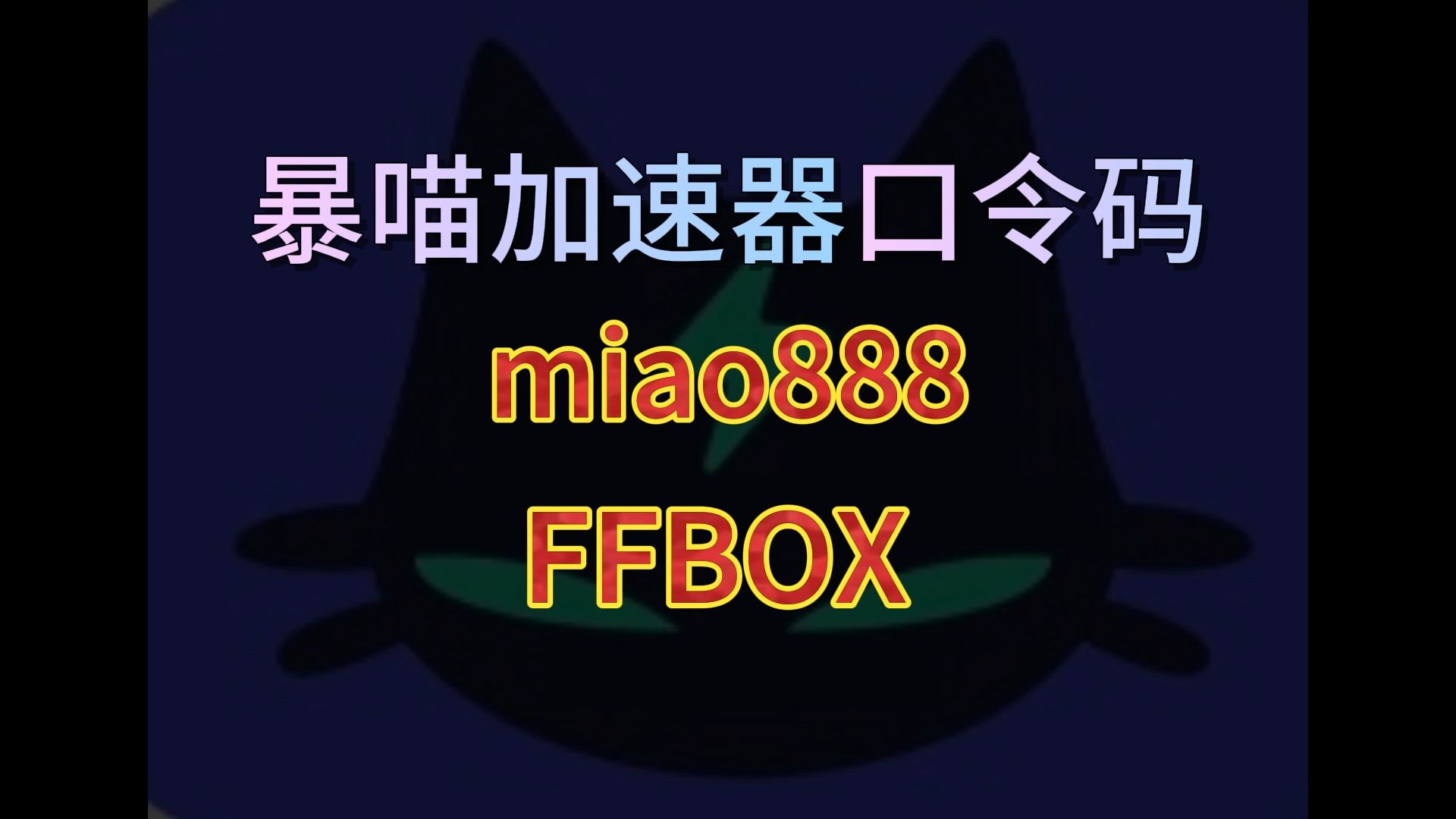 8月26日暴喵加速器兑换码 暴喵最新兑换码 暴喵加速器最新口令哔哩哔哩bilibili