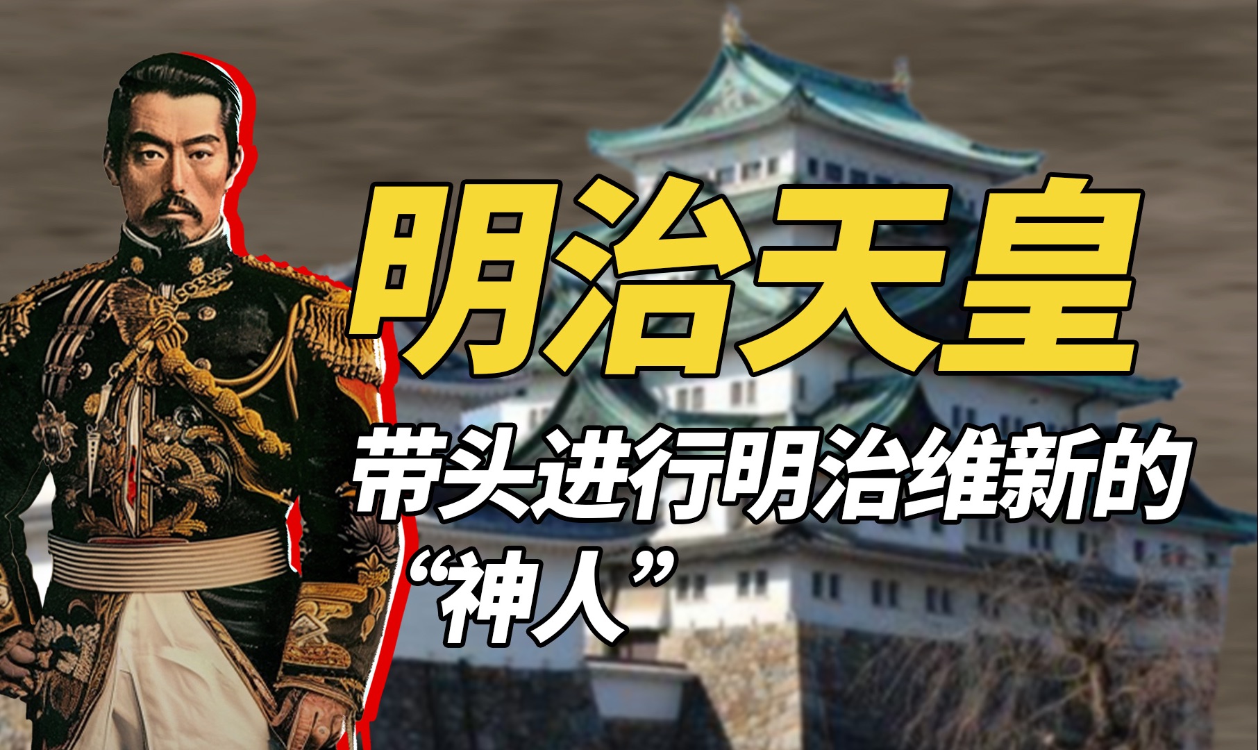 将日本从德川幕府时代拖出来，明治维新的功臣明治天皇，又将日本带向了法西斯的方向