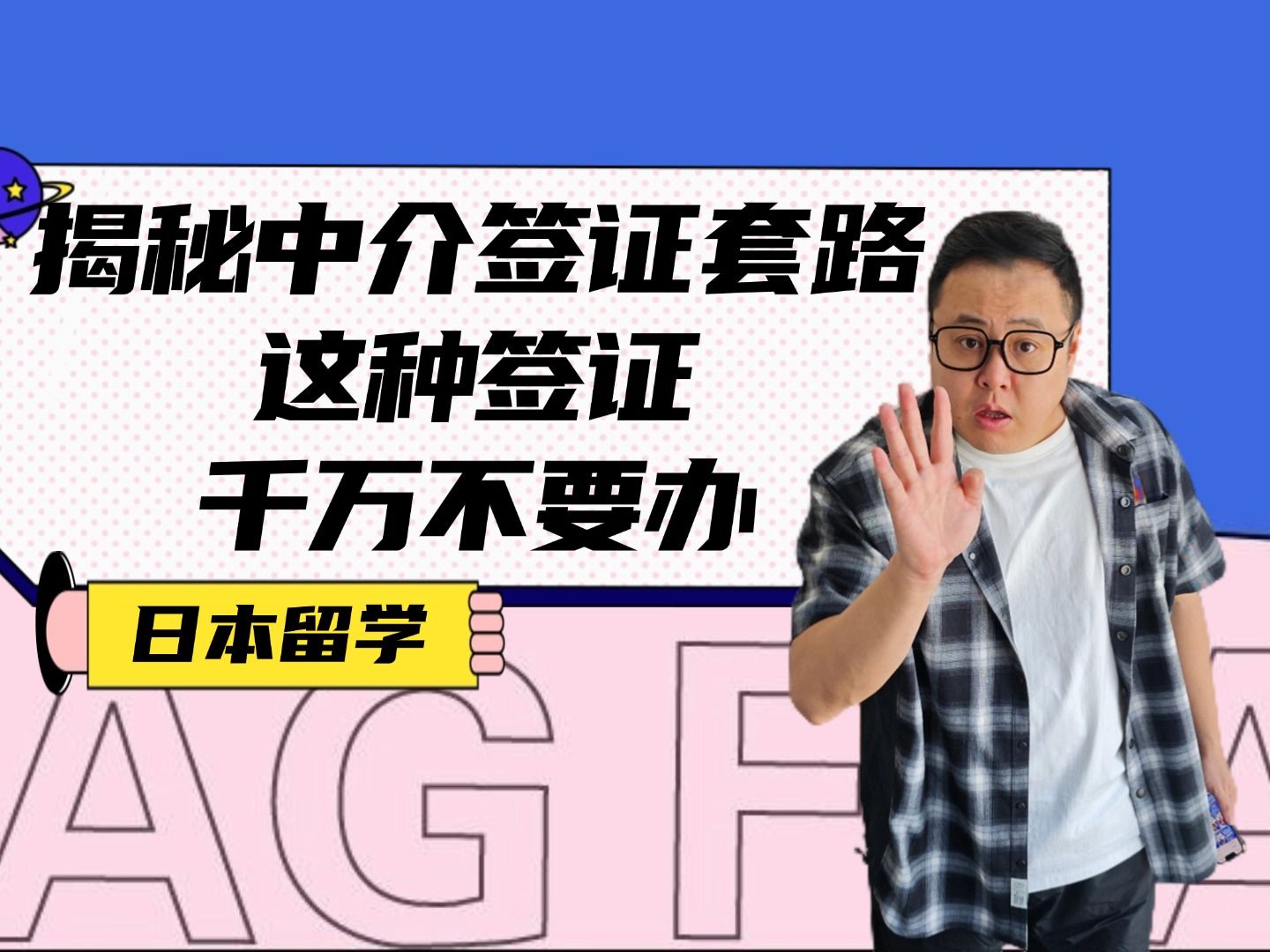 【日本留学】揭秘中介签证套路,这种签证千万不要办!哔哩哔哩bilibili