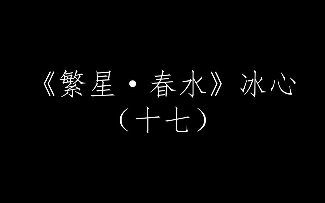 繁星春水(十七)_哔哩哔哩_bilibili