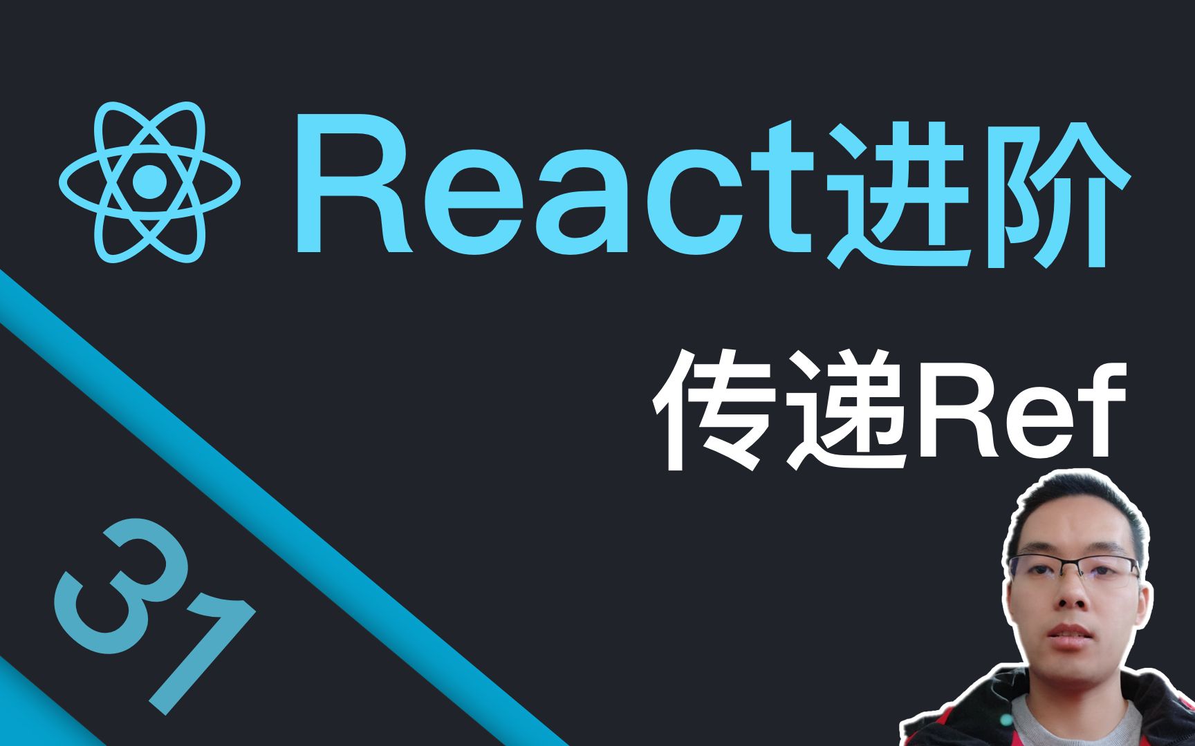 【跟山地人学React进阶篇】课31.如何传递Refs?哔哩哔哩bilibili