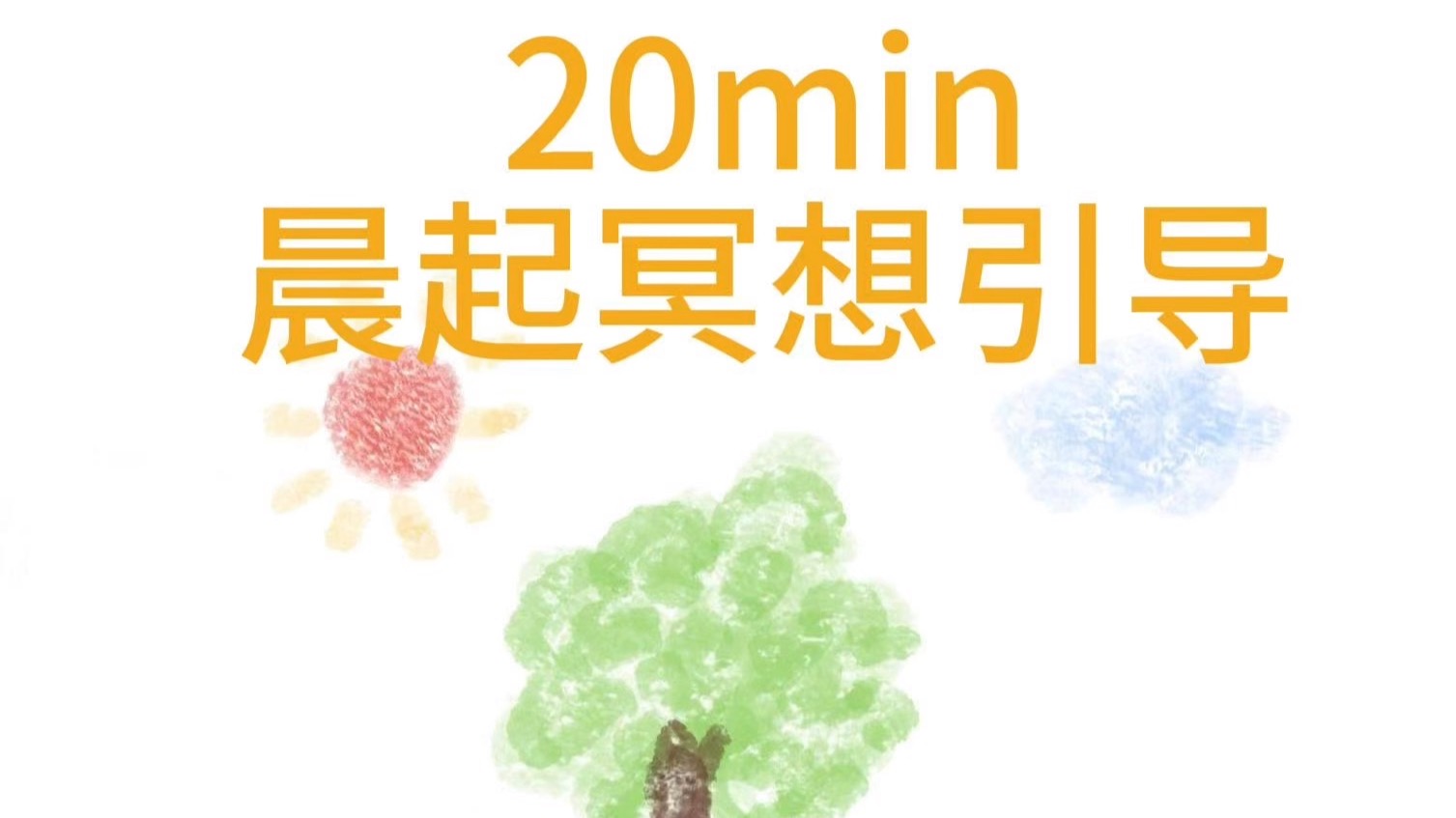 【20min晨起冥想引导】｜温柔唤醒全新一天，高能量状态，迎接美好丰盛，早起好心情