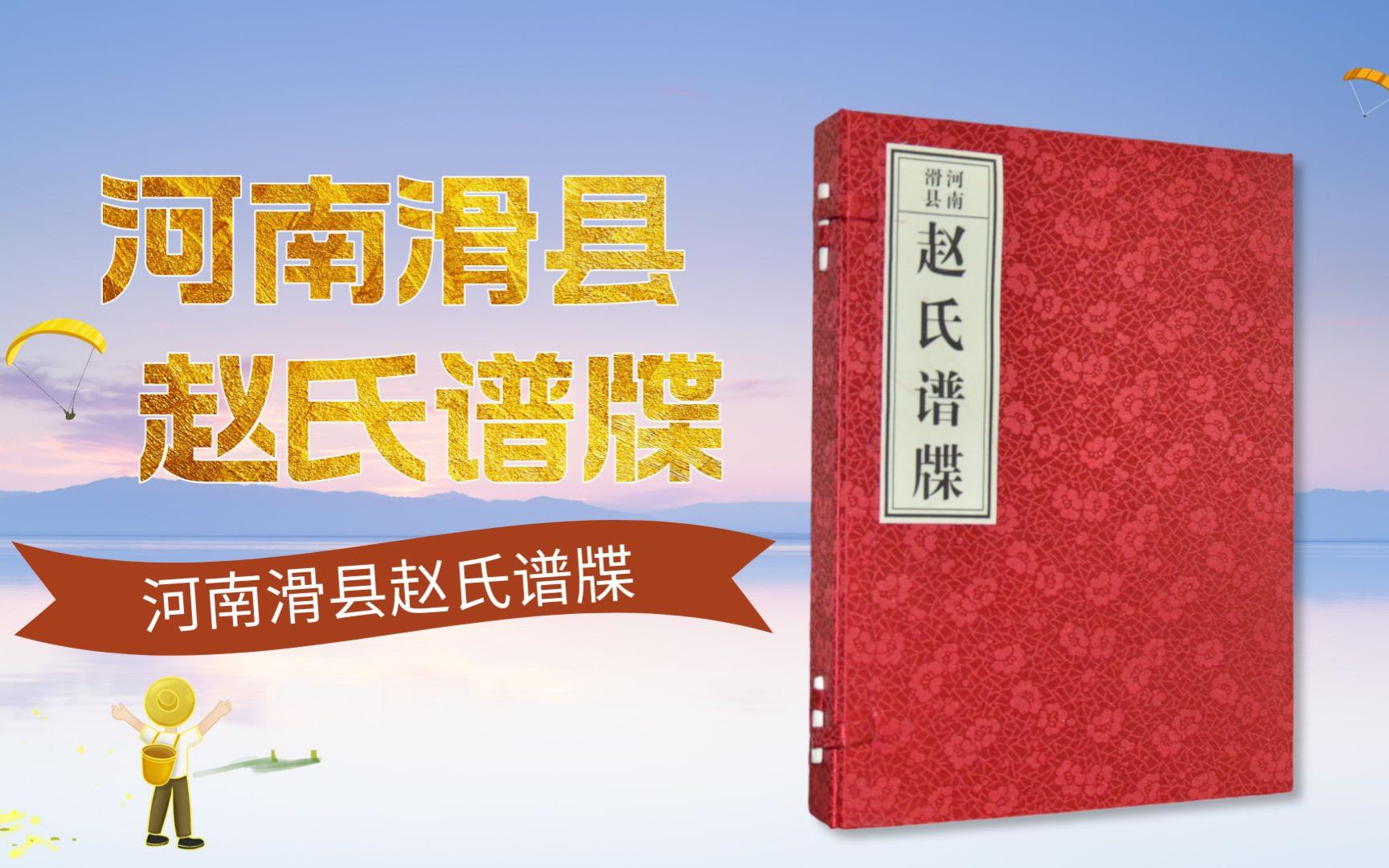 河南滑县赵氏谱牒,详细记载了滑县赵氏家族发展脉络哔哩哔哩bilibili