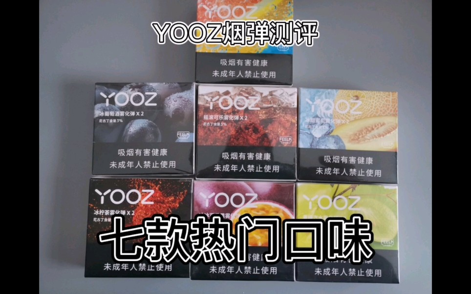 YOOZ七款热门口味测评!哔哩哔哩bilibili