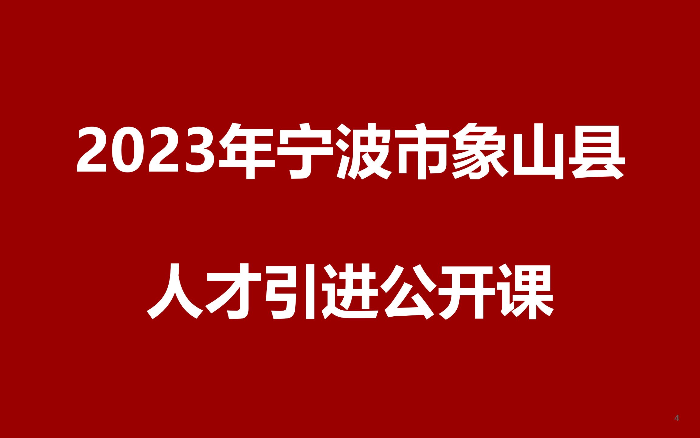 2023年宁波市象山县人才引进公开课哔哩哔哩bilibili