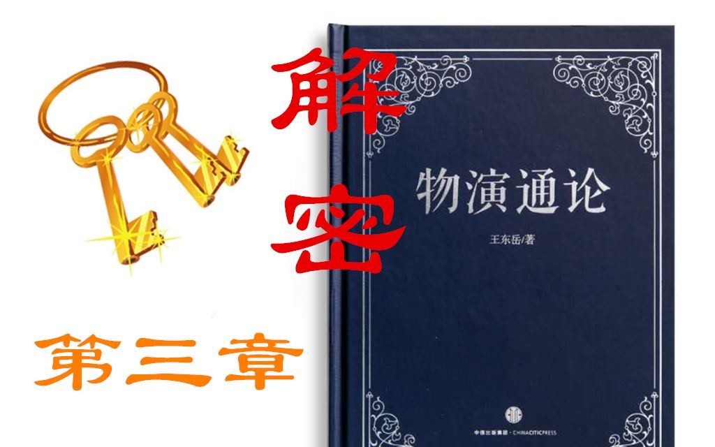 [图]【王东岳の物演通论】第三章：绕口令般的逻辑中的存在与存在中的逻辑