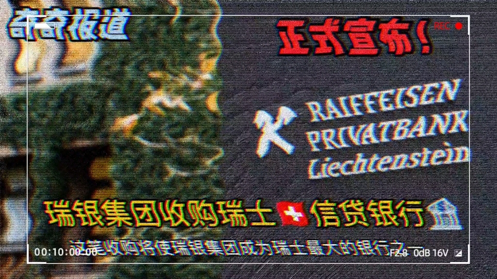瑞银集团以30亿瑞士法郎收购瑞士信贷银行,或将成为瑞士最大银行之一哔哩哔哩bilibili