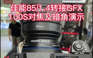 佳能EF85/1.4转接GFX对焦及暗角演示