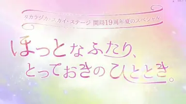 TAKARAZUKA SKY STAGE 10th Anniversary E… Aikatsu! Series