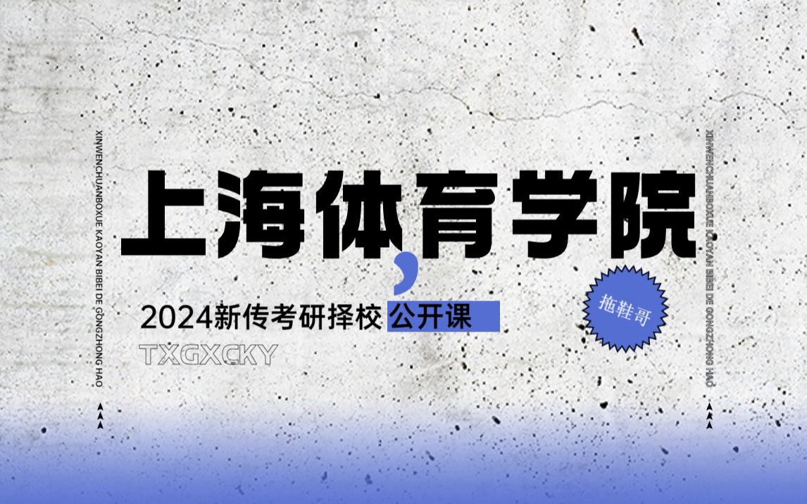 上海体育学院丨新传考研&新闻传播学考研丨择校丨2024哔哩哔哩bilibili