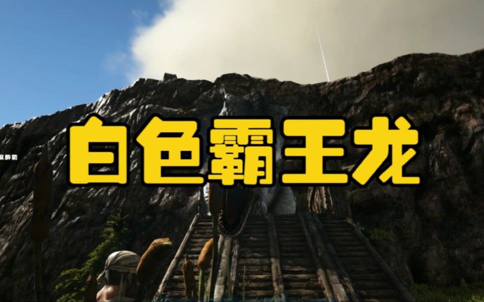 方舟生存进化:训服一只白色的霸王龙_哔哩哔哩_bilibili