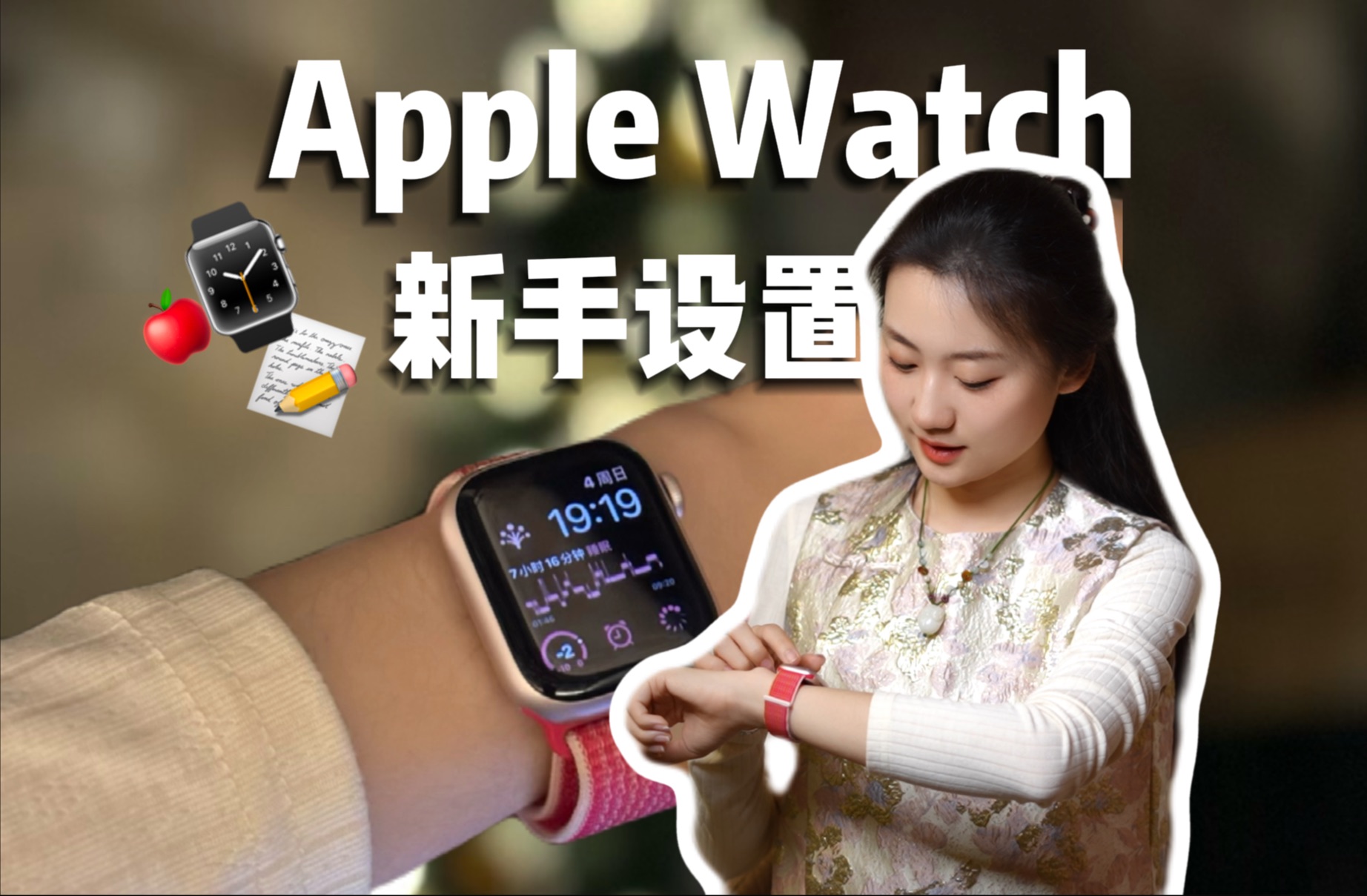 Apple Watch新手到手好用8个设置|苹果手表的必做功能哔哩哔哩bilibili