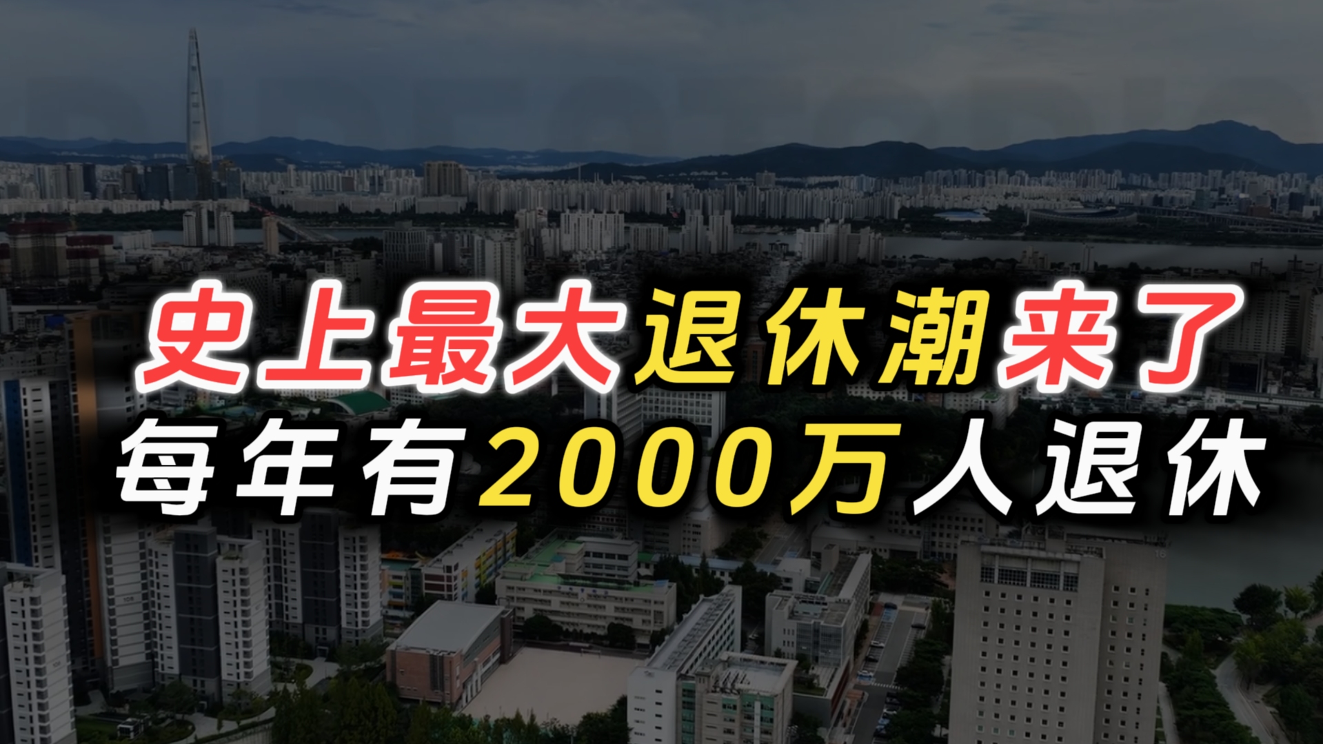 史上最大退休潮来了,每年有2,000万人退休哔哩哔哩bilibili