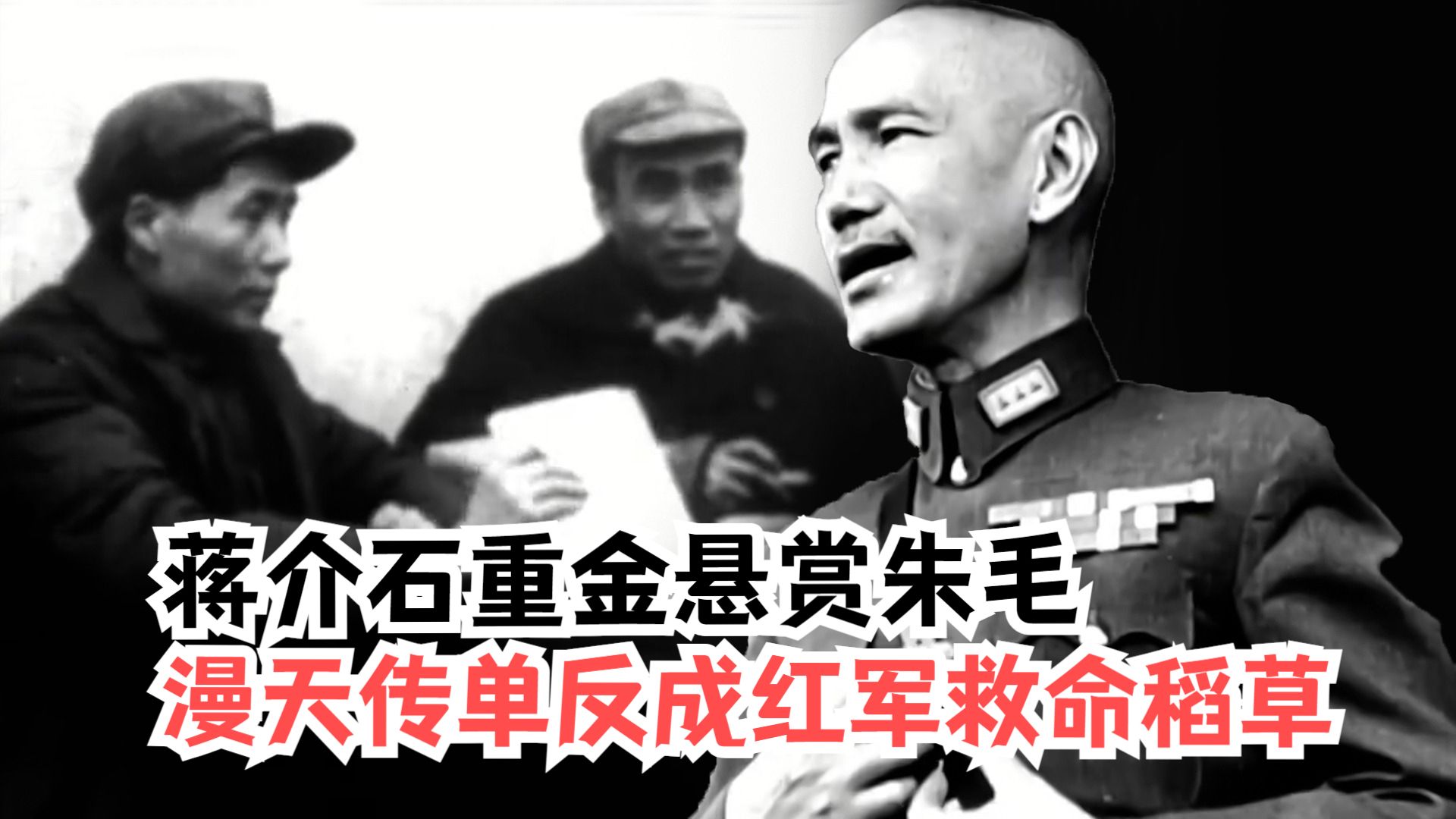 蒋介石重金悬赏朱毛，漫天抛洒的传单，为何成了红军的救命稻草？