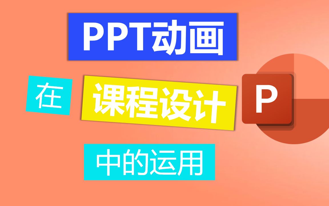 [图]PPT动画在课件制作中的运用