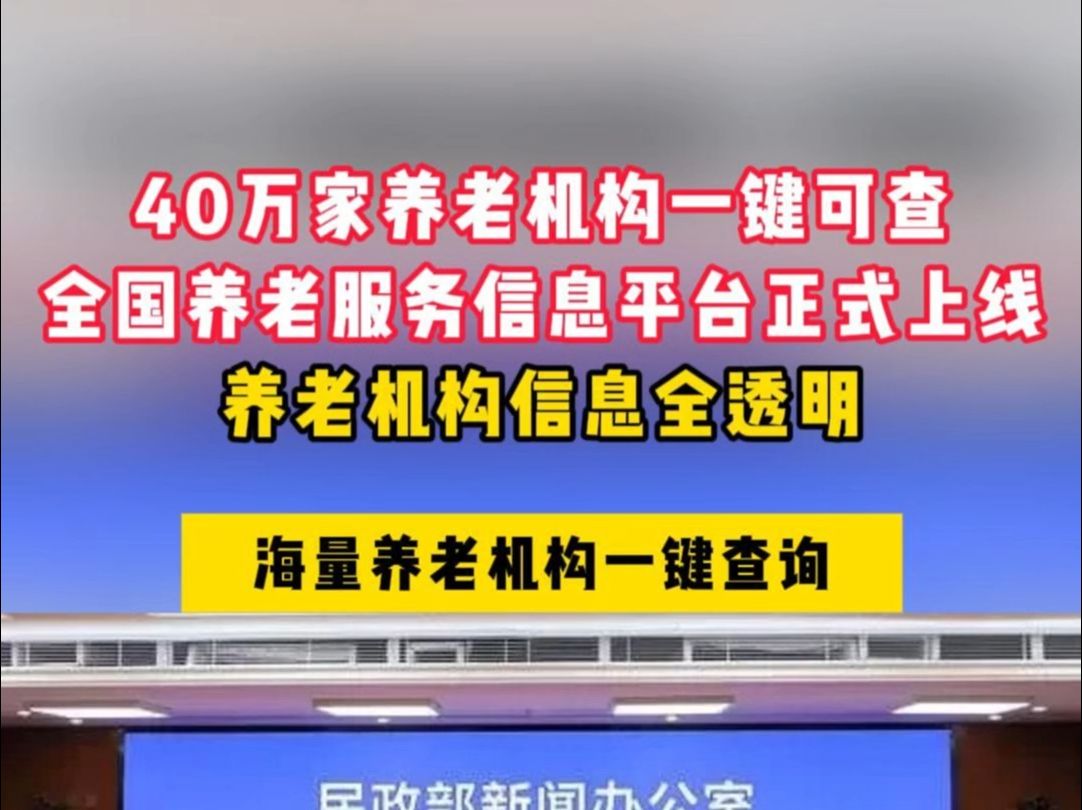 40万家养老机构一键可查,全国养老服务信息平台正式上线哔哩哔哩bilibili