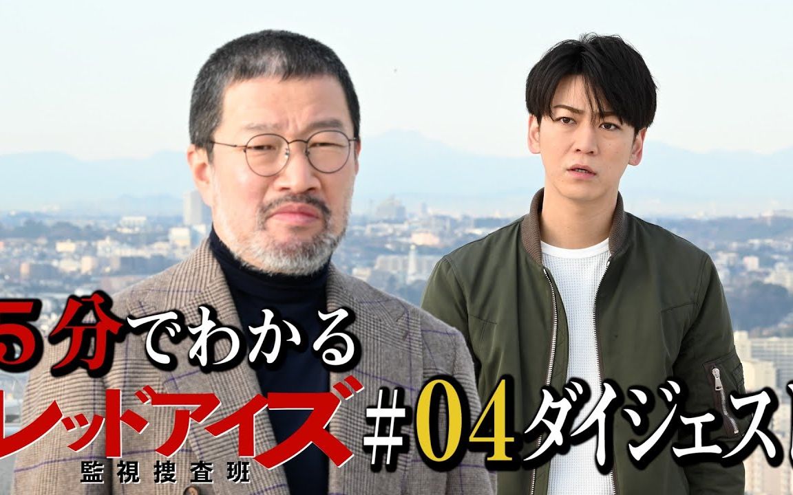 「red eyes 监视搜查班」第4話 前半部分的回顾摘要 一个杀害伏见