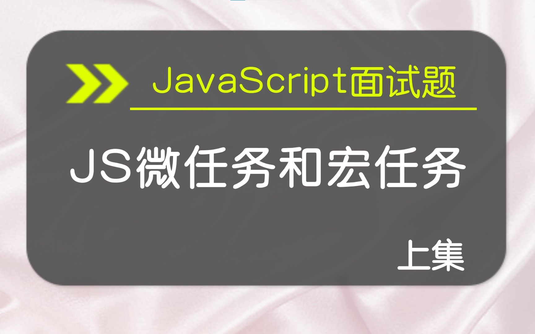 【JavaScript面试题】JS微任务和宏任务 上集哔哩哔哩bilibili