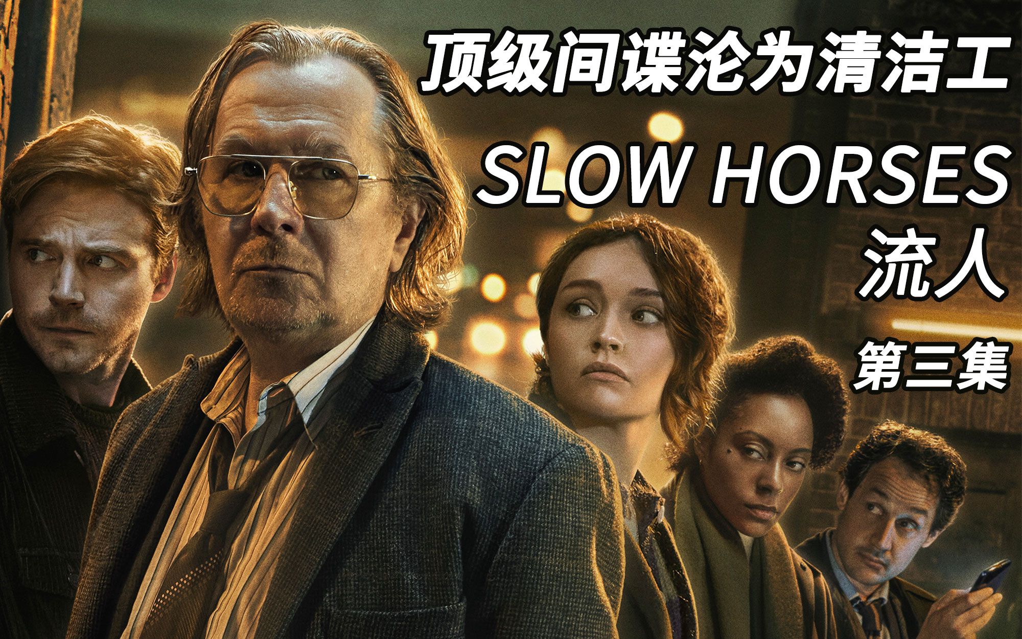 [图]最新谍战美剧流人（slow horses）第三集解说