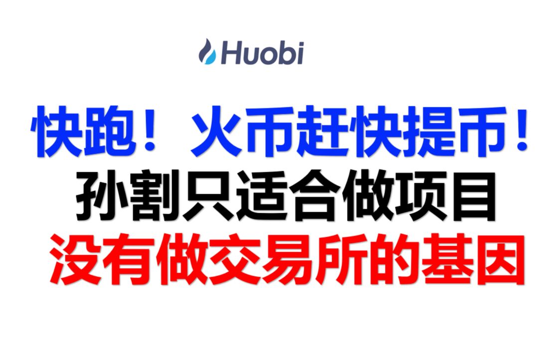 快跑!火币赶快提币!孙割只适合做项目 没有做交易所的基因哔哩哔哩bilibili