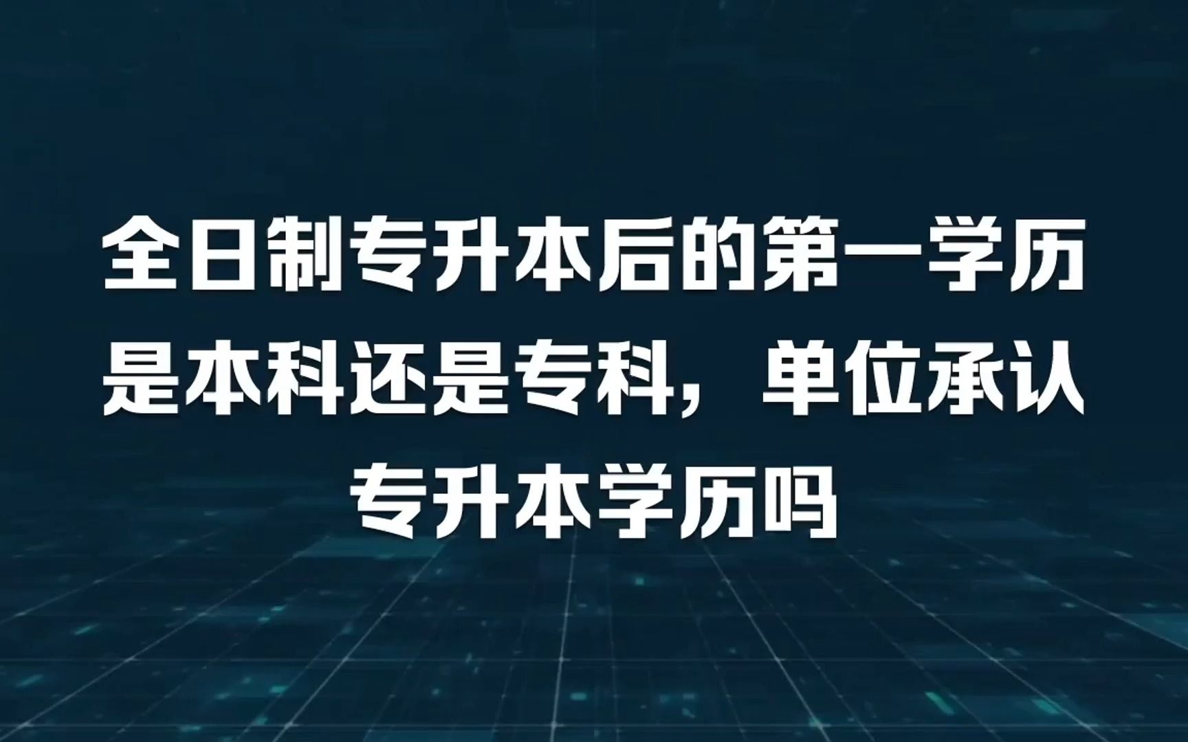 全日制专升本后的第一学历是本科还是专科,单位承认专升本学历吗哔哩哔哩bilibili