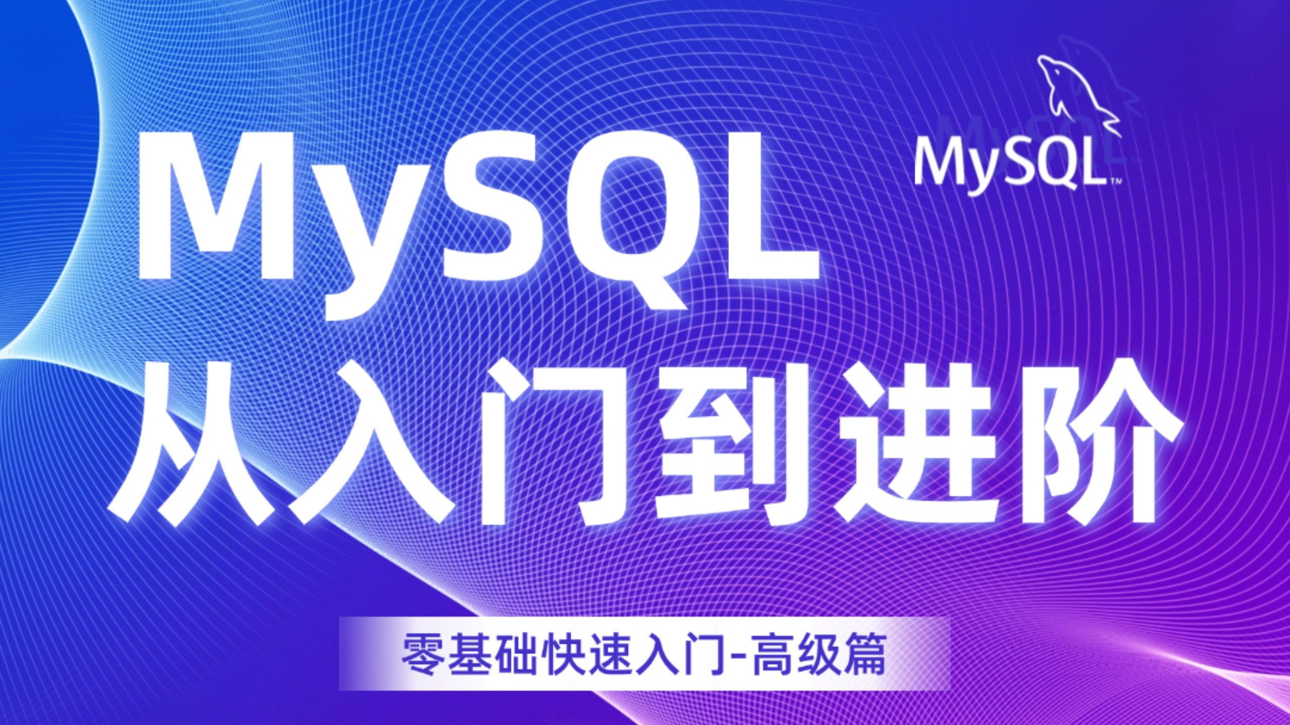 深入浅出mysql官网