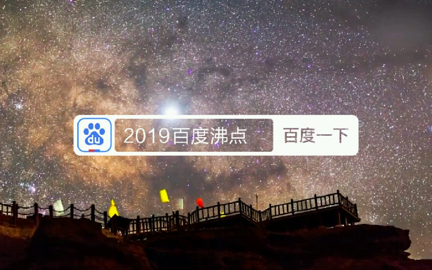 【2019】百度沸点年度盘点视频:记住这一年哔哩哔哩bilibili