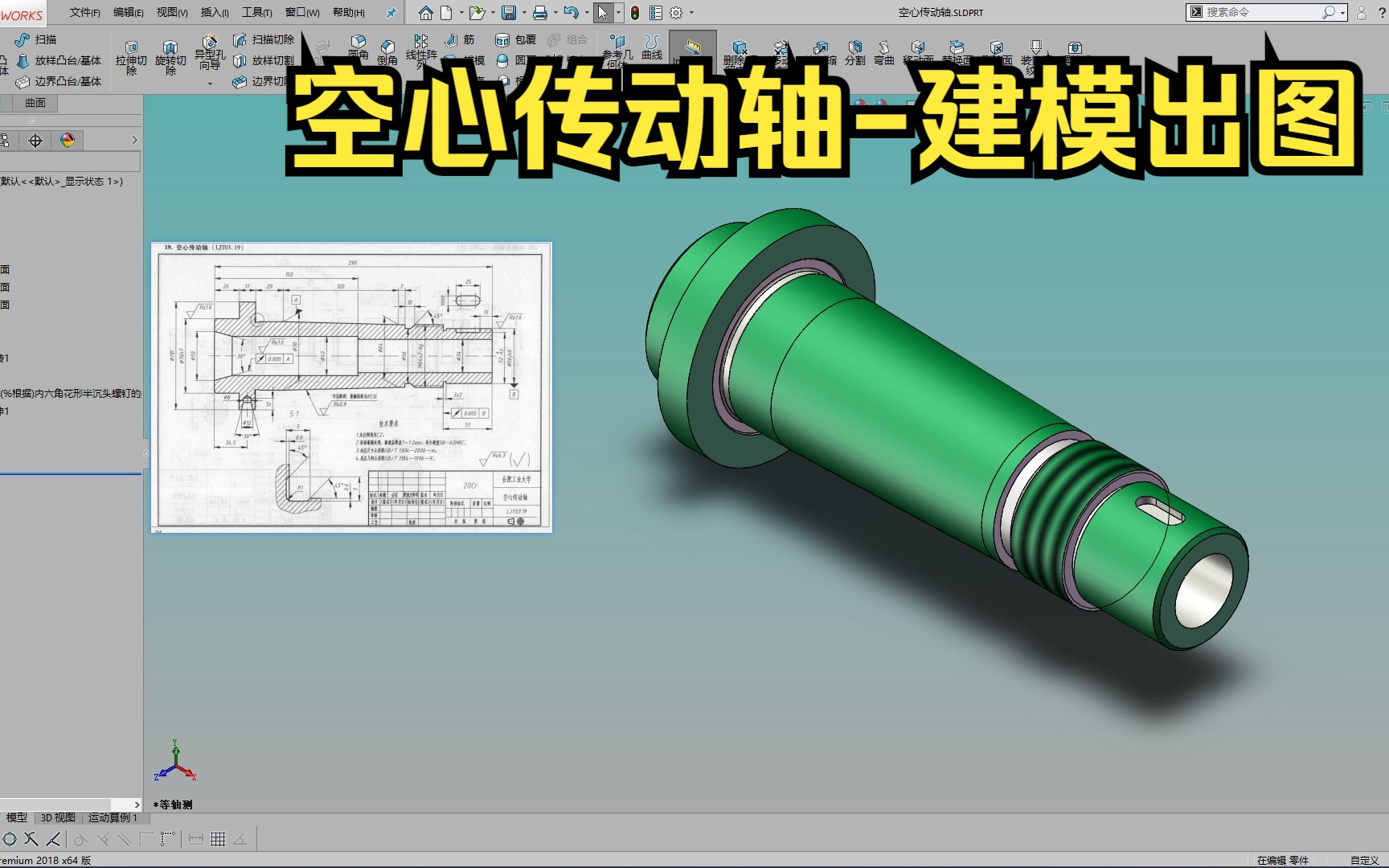 空心传动轴从建模到出图哔哩哔哩bilibili