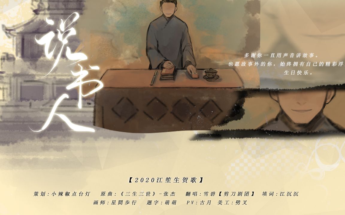 【雪碧】【2020江笙生贺】说书人_哔哩哔哩_bilibili