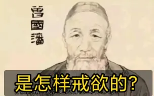 Video herunterladen: 曾国藩戒欲方法，值得每一个年轻人借鉴