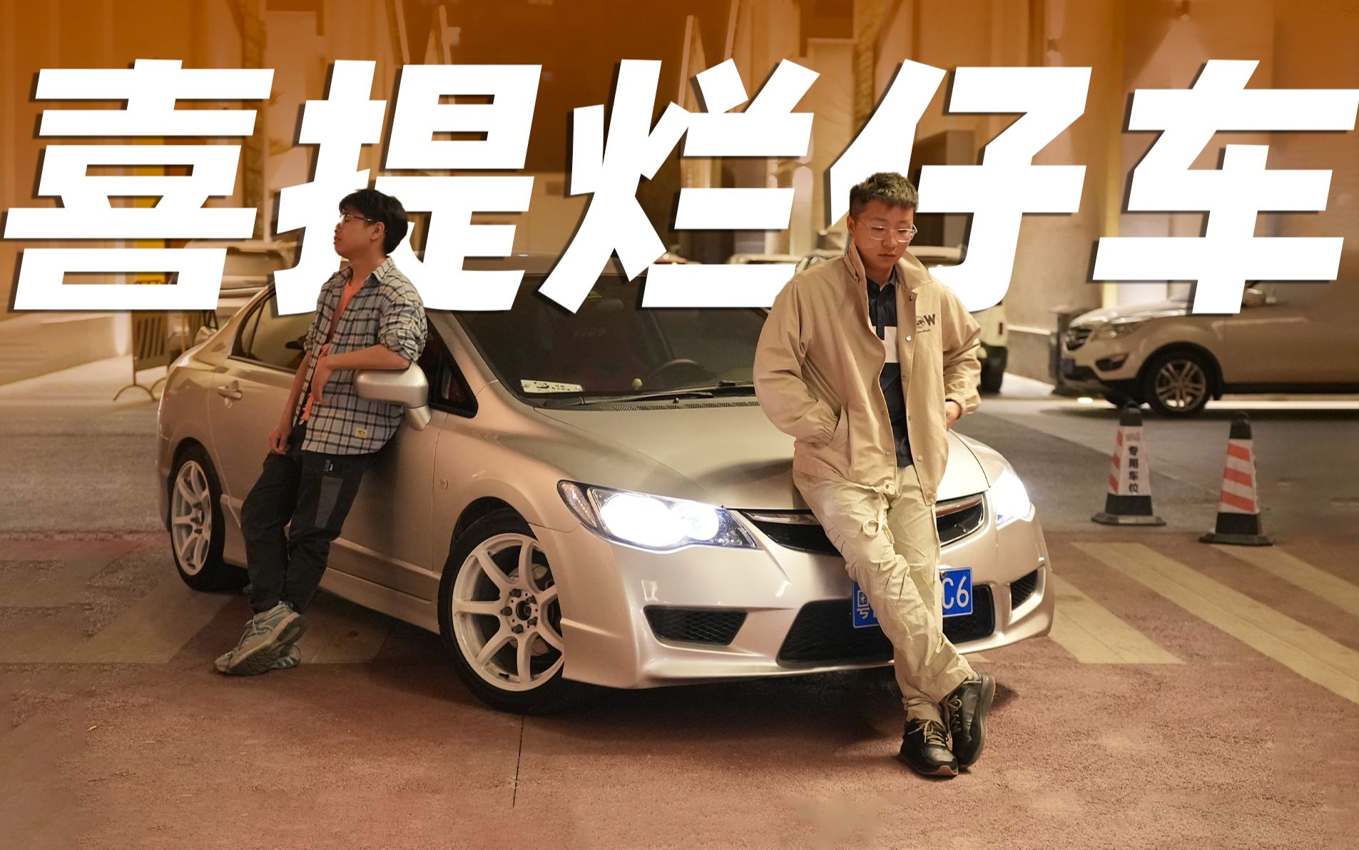 99年勤奋小伙,喜提8手烂仔本田!