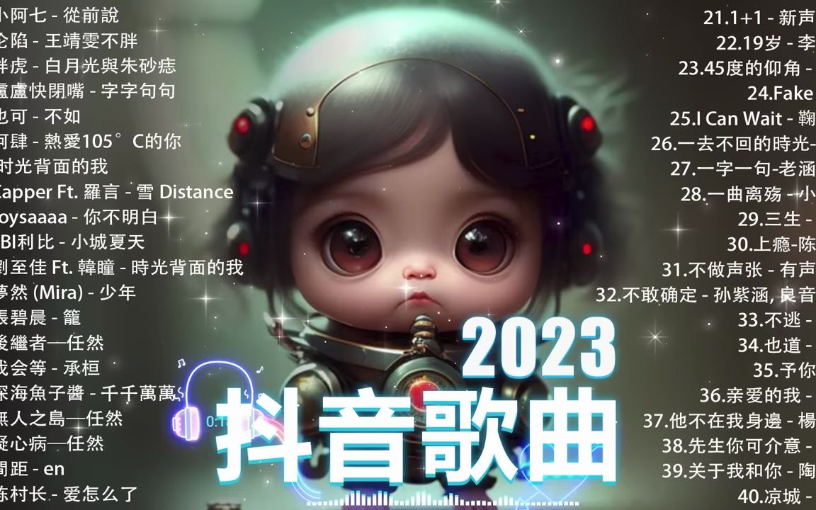 「无广告」抖音神曲2023【2023抖音热歌】𐟒堤ouyin 抖音歌曲2023 𐟎𕠮Š抖音2023最火𐟔岰23流行歌曲【抖音破亿神曲】哔哩哔哩bilibili