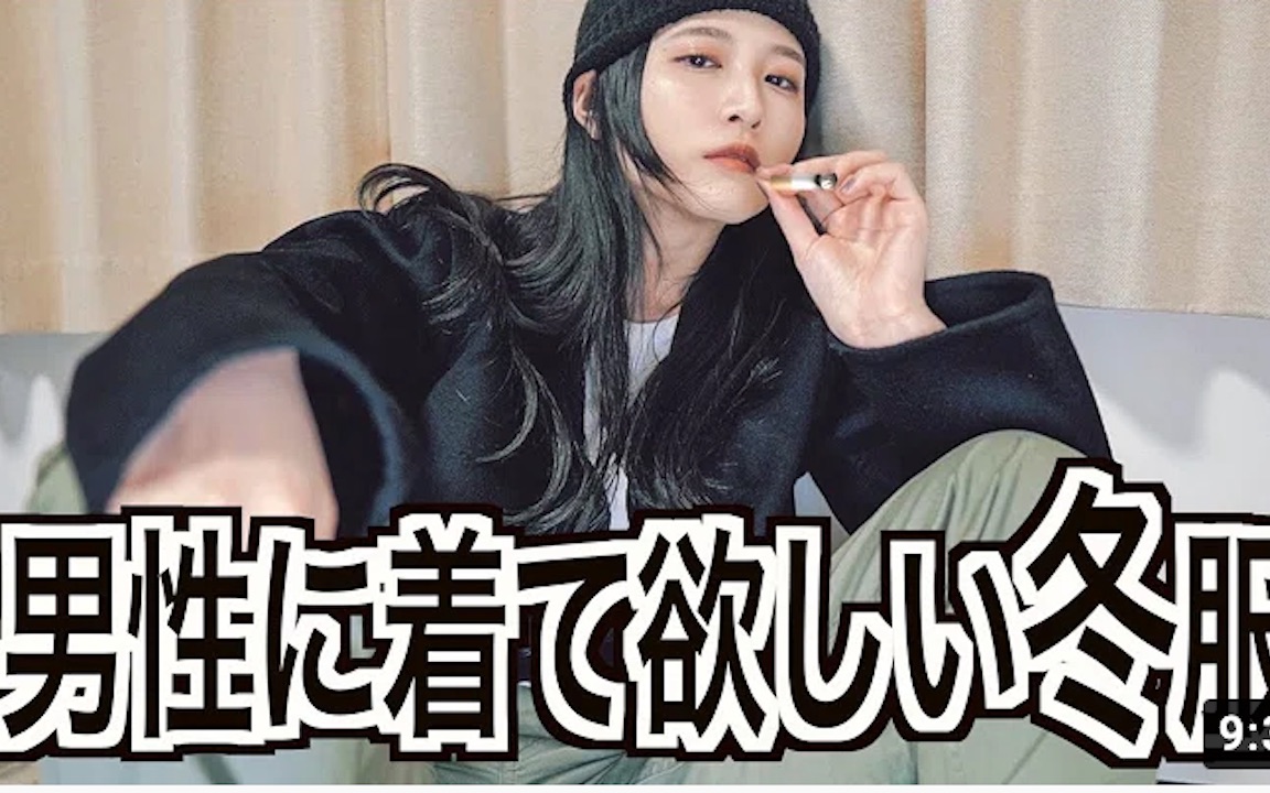 (英字)7815【八田エミリhatta emily】男生也想尝试的冬季穿搭