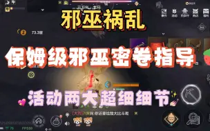 Download Video: 邪巫祸乱，保姆级邪巫密卷指导，活动两大超细细节！