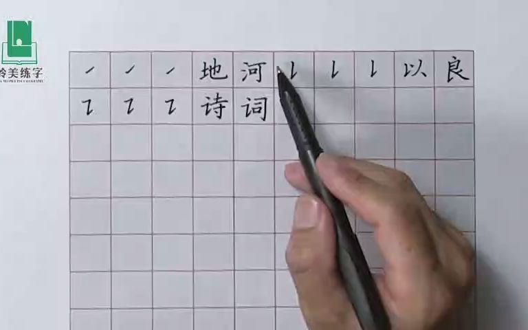 [图]《楷书三法》之：笔画精讲：提折弯——《岭美练字》陈老师