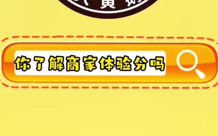 商家体验分是什么?不了解的看过来,一个视频讲清楚..哔哩哔哩bilibili