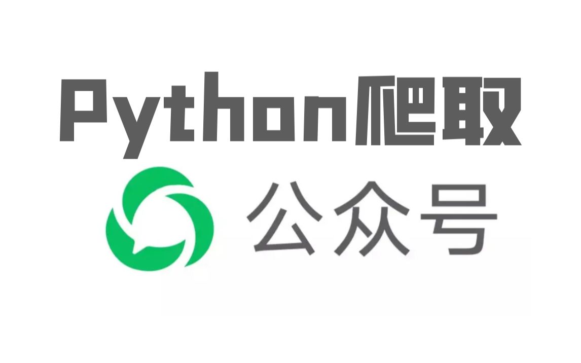 Python爬取微信公众号数据(客户端版)哔哩哔哩bilibili