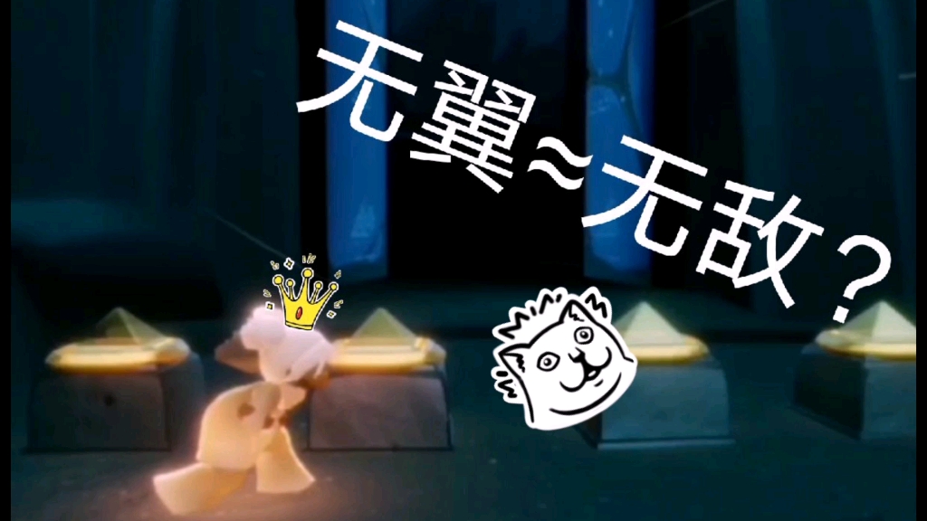 【是一灰哟/日常】《光遇》无翼闯暴风眼真的有那么丝滑吗