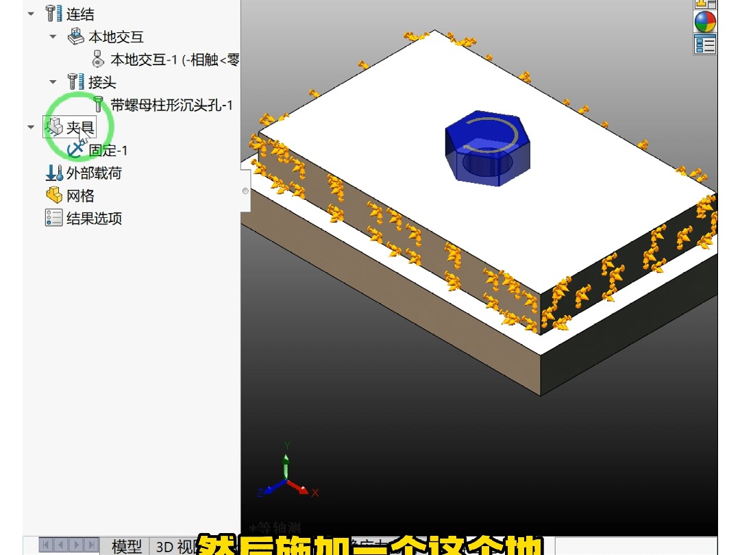 螺栓接头SolidWorks Simulation应用实例哔哩哔哩bilibili