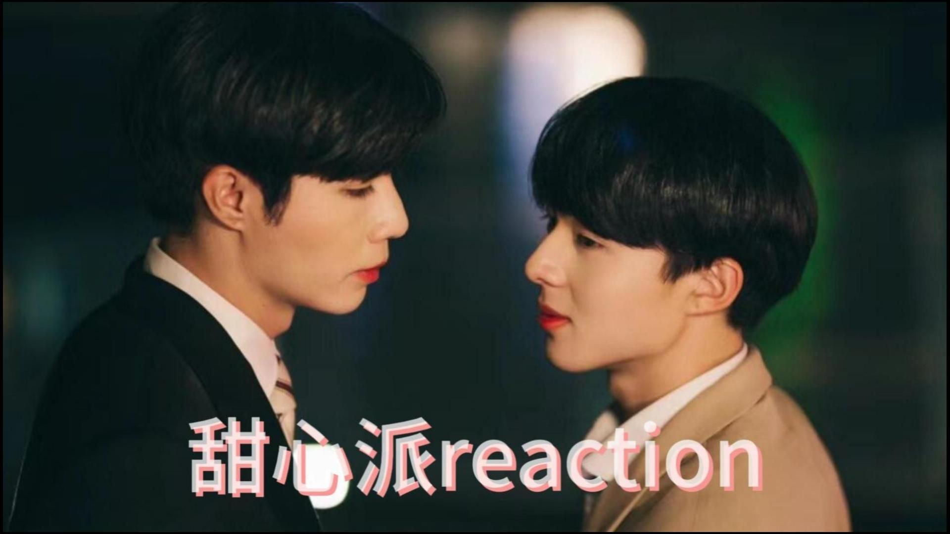 【甜心派reaction】花絮04哔哩哔哩bilibili