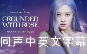 Download Video: 【中字】ROSÉ 给我讲睡前故事