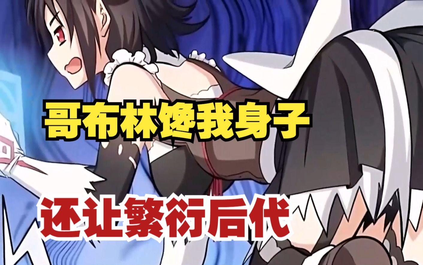 哥布林馋我身子,还让我给它繁衍后代!