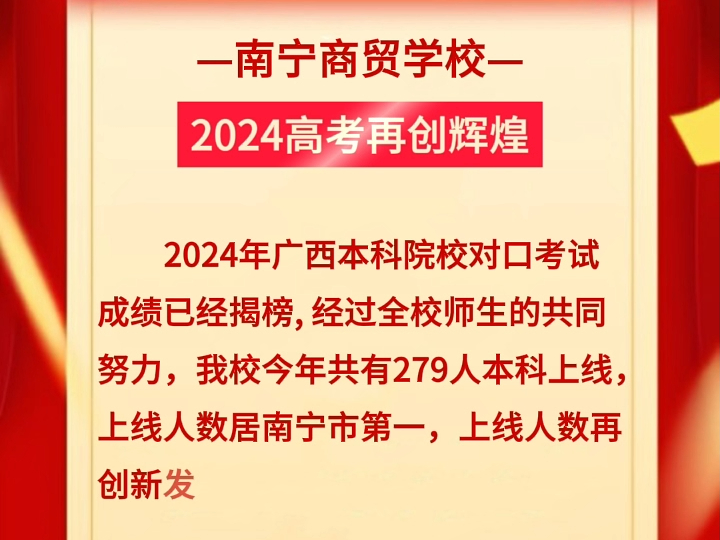 热烈祝贺:我校2024【本科对口升学】考试上线人数再创新高!连续两年雄踞南宁市中职学校本科升学人数榜首!#南宁商贸学校#职教高考#本科上线哔哩...