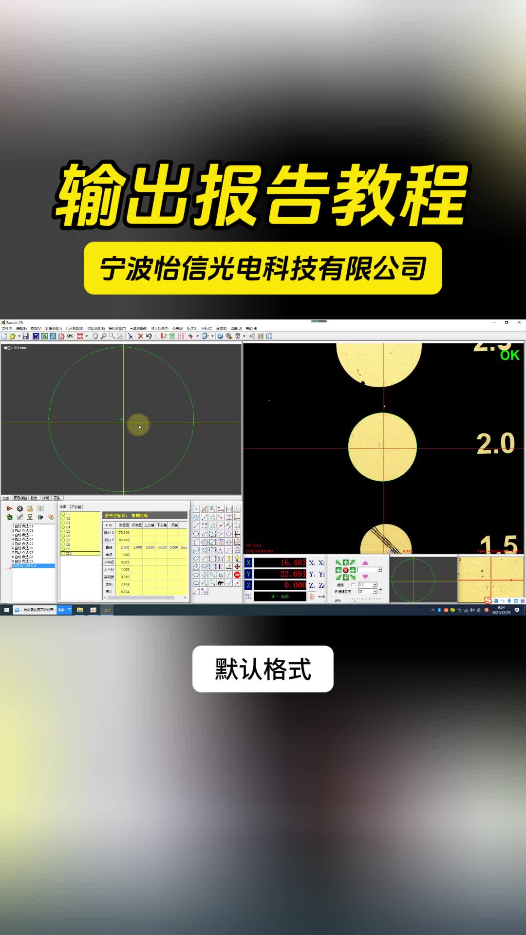 宁波怡信光电科技有限公司 输出报告教程(1)哔哩哔哩bilibili