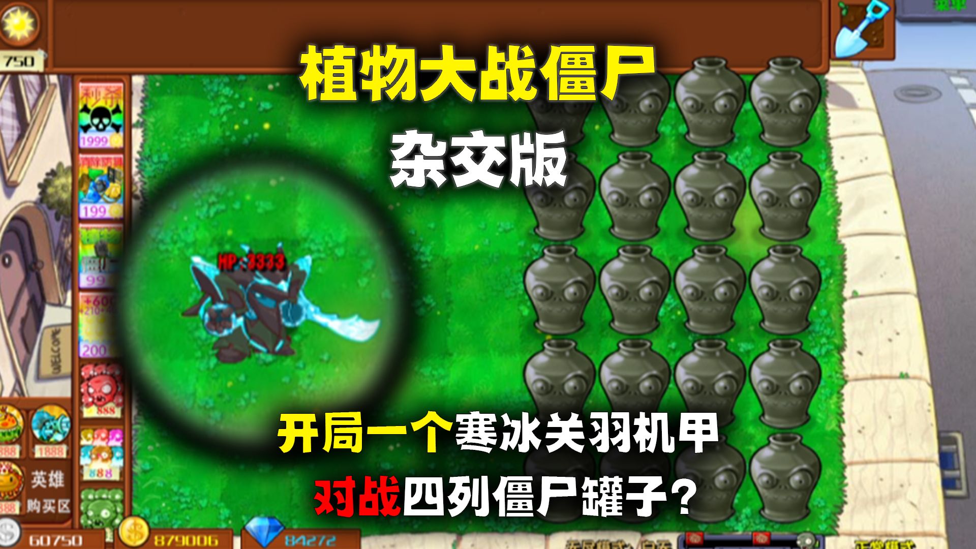 植物大战僵尸杂交版:开局一个寒冰关羽机甲对战 四列僵尸罐子!