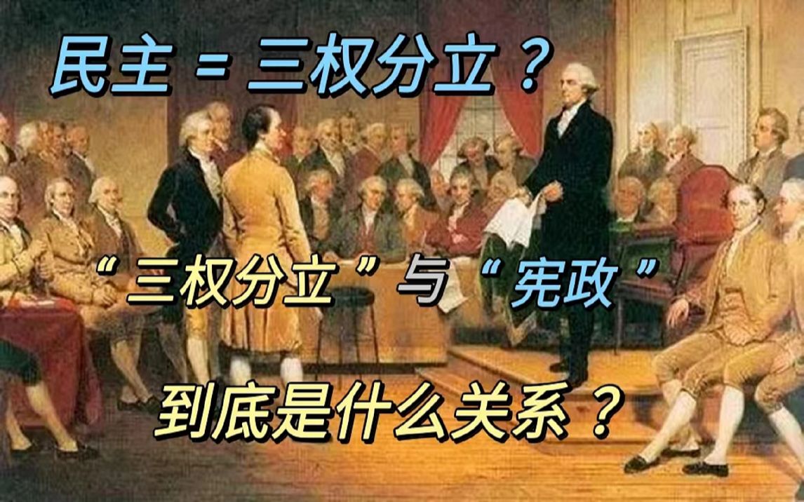 民主就必须三权分立?“三权分立”与“宪政”到底是什么关系?哔哩哔哩bilibili